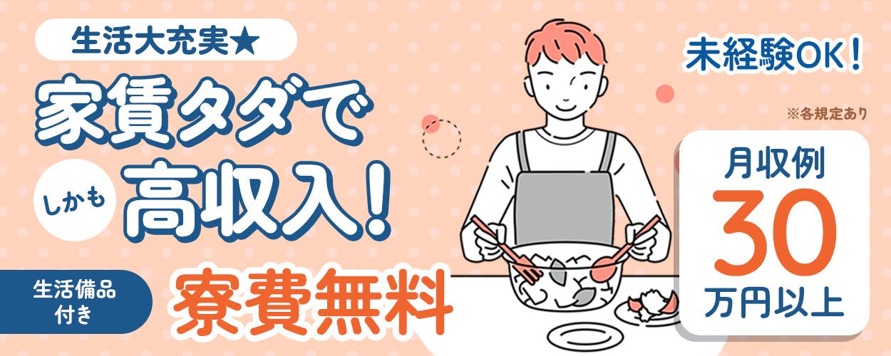 日研トータルソーシング株式会社 生活大充実 家賃タダでしかも高収入! 未経験OK! 生活備品付き 寮費無料 月収例30万円以上 ※各規定あり
