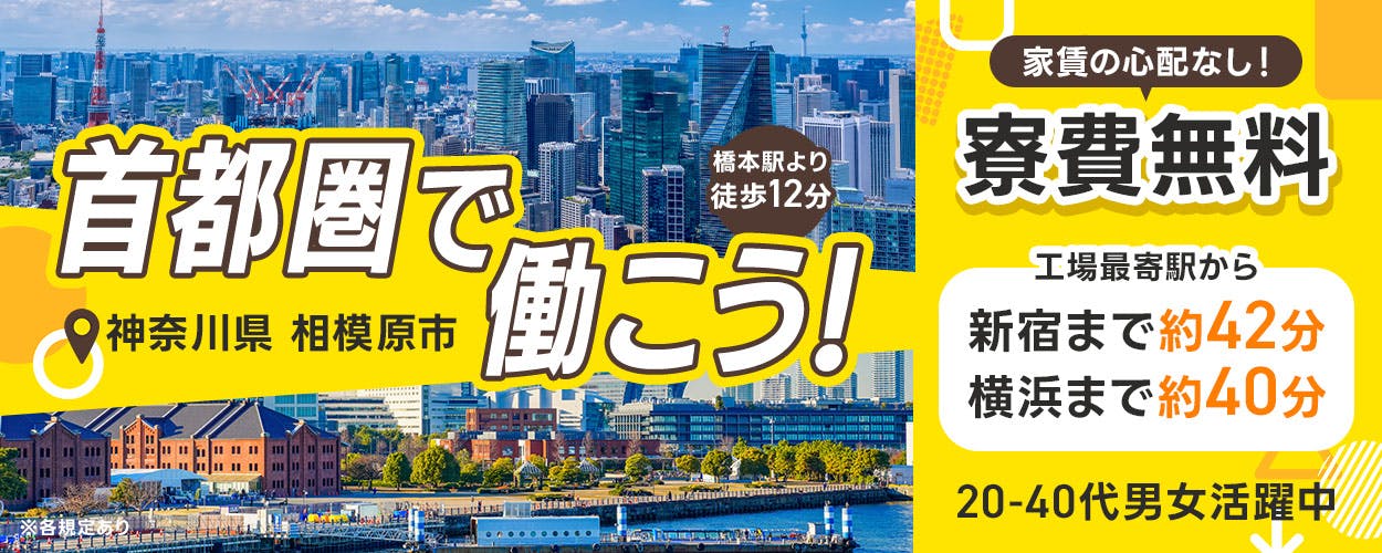 日研トータルソーシング株式会社　首都圏で働こう　工場最寄駅から新宿まで約42分　横浜で約40分　神奈川県相模市　家賃の心配なし　寮費無料　家電・備品付き　２０ー４０代男女活躍中　※各規定あり