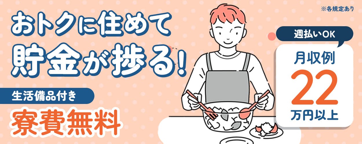 日研トータルソーシング株式会社 おトクに住めて貯金が捗る! 生活備品付き 寮費無料 週払いOK 月収例22万円以上 ※各規定あり