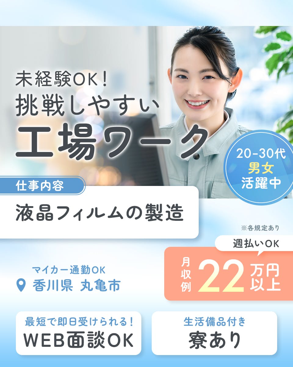 ≪寮完備・月収22.5万円・派遣社員≫電子部品系工場での組立・加...