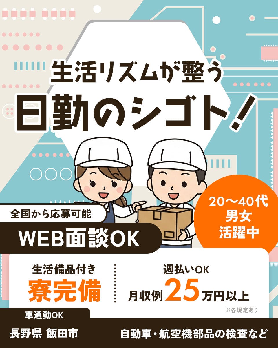 ≪寮完備・月収25万円・派遣社員≫自動車系工場での組立・加工・プ...