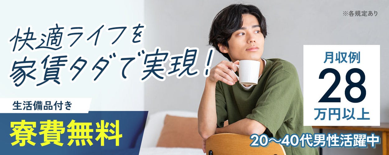 日研トータルソーシング株式会社　快適ライフを家賃タダで実現！ ※各規定あり 生活備品付き 寮費無料 月収例 28万円以上 20～40代男性活躍中