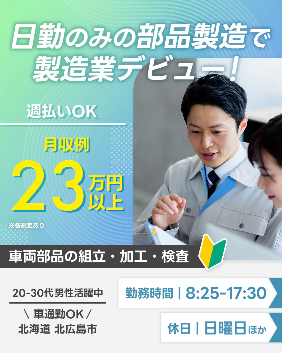 ≪月収23.5万円・派遣社員≫自動車系工場での組立・加工・プレス 日勤