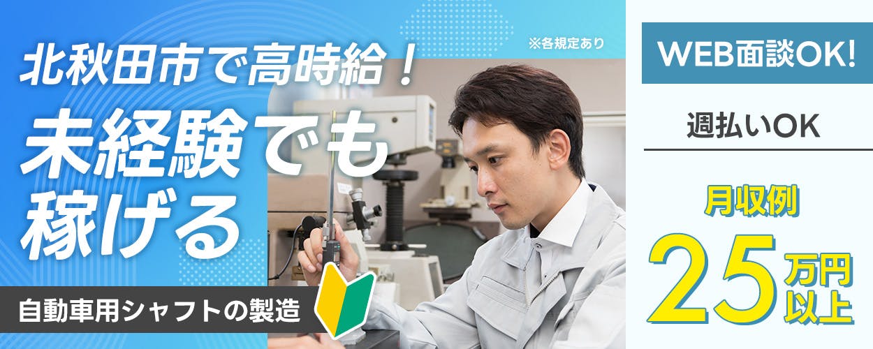 日研トータルソーシング株式会社 北秋田市で高時給! 未経験でも稼げる 週払いOK 月収例25万円以上 自動車シャフトの製造 スマホでWEB面談OK 20-40代男性活躍中 秋田県北秋田市 長期休暇あり 土日休み ※各規定あり