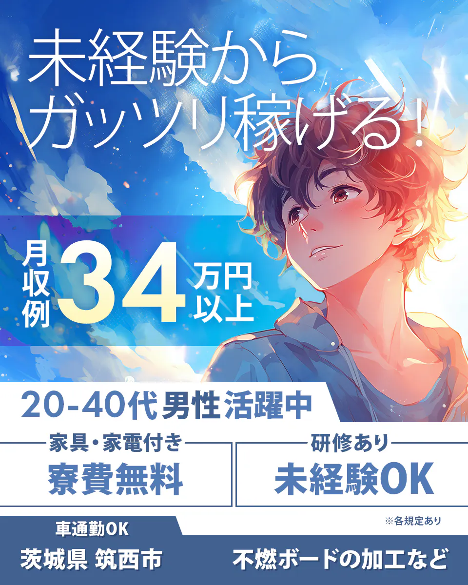 ≪寮無料・月収34万円・派遣社員≫建築系工場での検査・検品 交替制