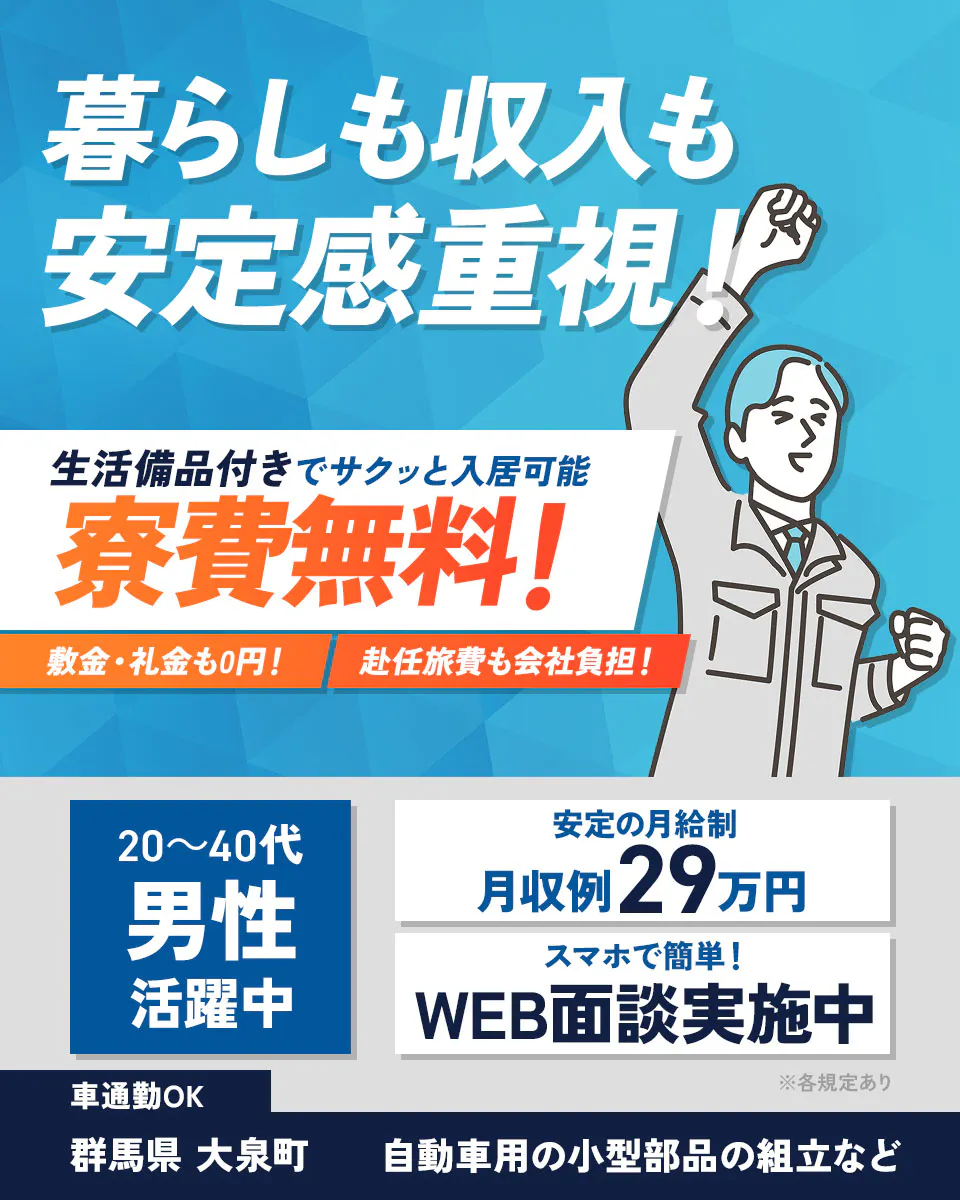 日研トータルソーシング株式会社 暮らしも収入も 安定感重視! 生活備品付きでサクッと入居可能 寮費無料! 敷金・礼金も0円! 赴任旅費も会社負担! 20~40代 男性 活躍中 安定の月給制 月収例 29万円 スマホで簡単! WEB面談実施中 ※各規定あり 車通勤OK 群馬県 大泉町 自動車用の小型部品の組立など