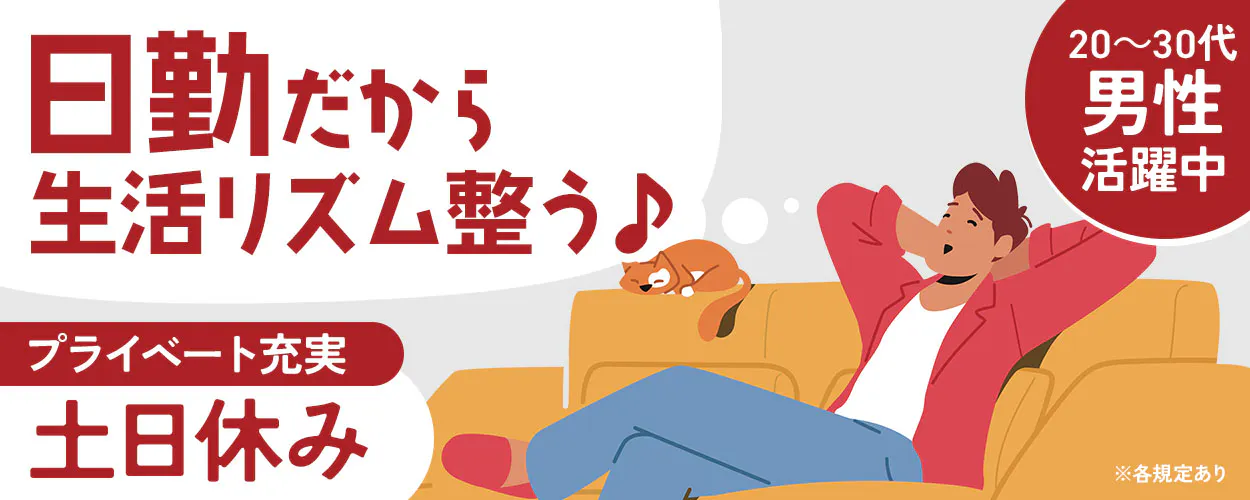 日研トータルソーシング株式会社 日勤だから 生活リズム整う♪ 20~30代 男性 活躍中 プライベート充実 土日休み ※各規定あり