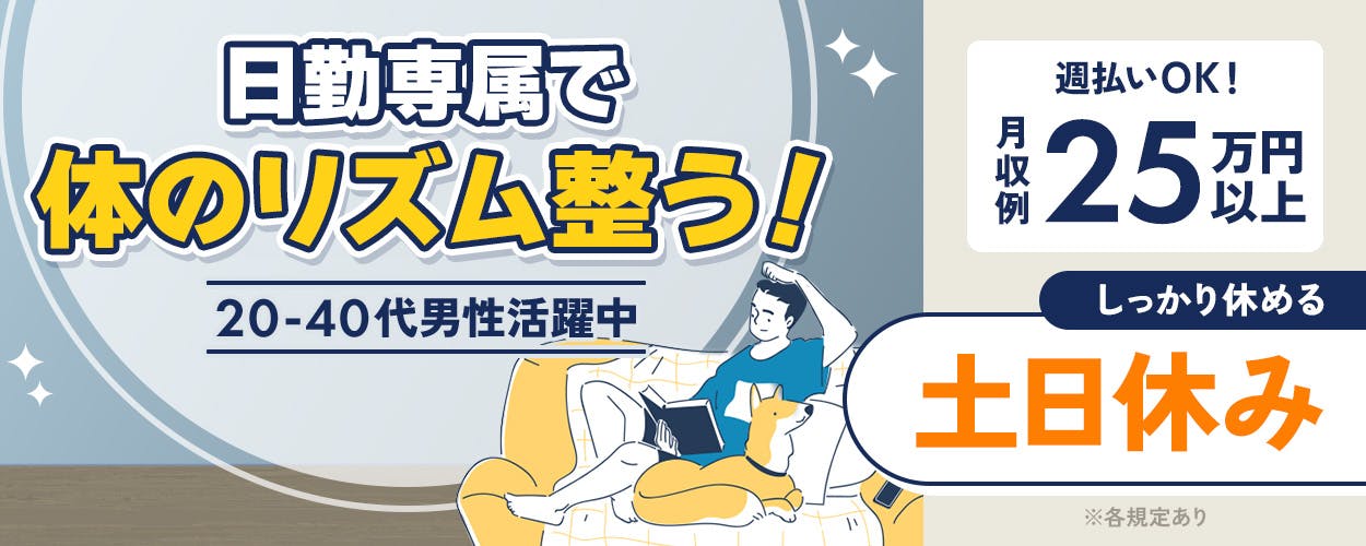 日研トータルソーシング株式会社　日勤専属で体のリズム整う！　20ー40代男性活躍中　週払いOK！　月収例25万円以上　しっかり休める　土日休み　※各規定あり