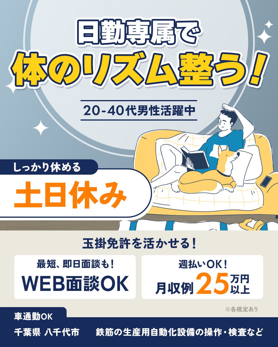 日研トータルソーシング株式会社　日勤専属で体のリズム整う！　20ー40代男性活躍中　しっかり休める　土日休み　玉掛免許を活かせる！　最短、即日面談も！　WEB面談OK　週払いOK！　月収例25万円以上　※各規定あり　車通勤OK　千葉県八千代市　鉄筋生産用自動化設備の操作・検査など