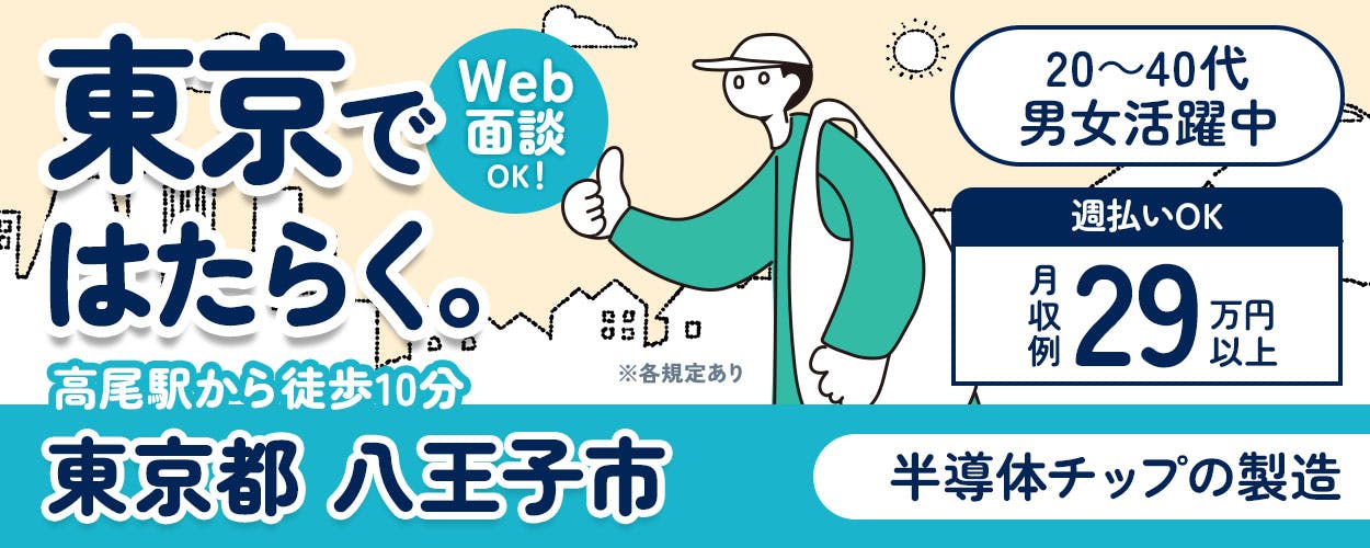 日研トータルソーシング株式会社　東京ではたらく。 Web面談OK！ 20～40代男女活躍中 高尾駅から徒歩10分 週払いOK 月収例29万円以上 ※各規定あり 東京都 八王子市 半導体チップの製造