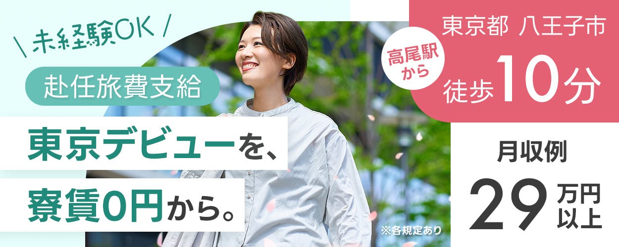 日研トータルソーシング株式会社 未経験OK  赴任旅費支給 東京デビューを、 家賃0円から。 東京都 八王子市 月収例 29 万円以上 「高尾」駅から 徒歩10分  ※各規定あり