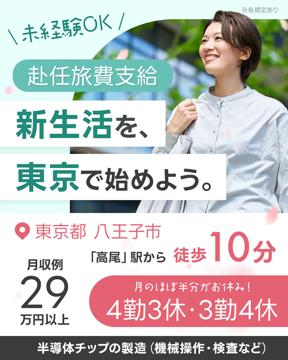 ≪寮完備・月収29.5万円・派遣社員≫半導体工場での検査・検品 交替制