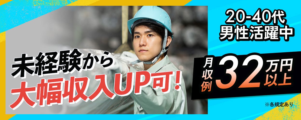 日研トータルソーシング株式会社　未経験から大幅収入UP可！　20-40代男性活躍中　月収例32万円以上　※各規定あり