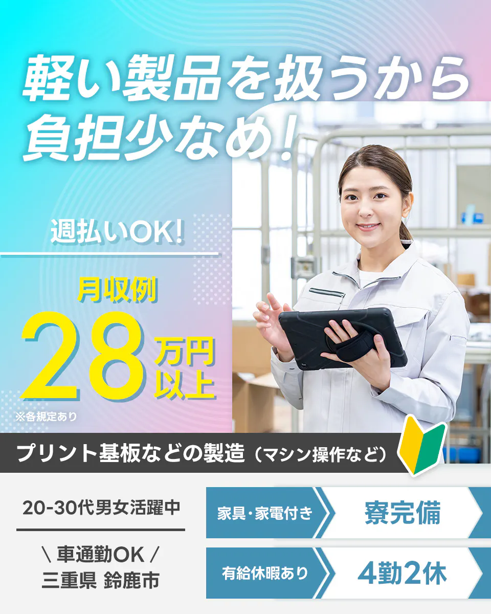 日研トータルソーシング株式会社　軽い製品を扱うから負担少なめ！ 週払いOK！ 月収例 28万円以上 プリント基板などの製造（マシン操作など） 20-30代男女活躍中 車通勤OK 三重県 鈴鹿市 家具・家電付き 寮完備 有給休暇あり 4勤2休 ※各規定あり