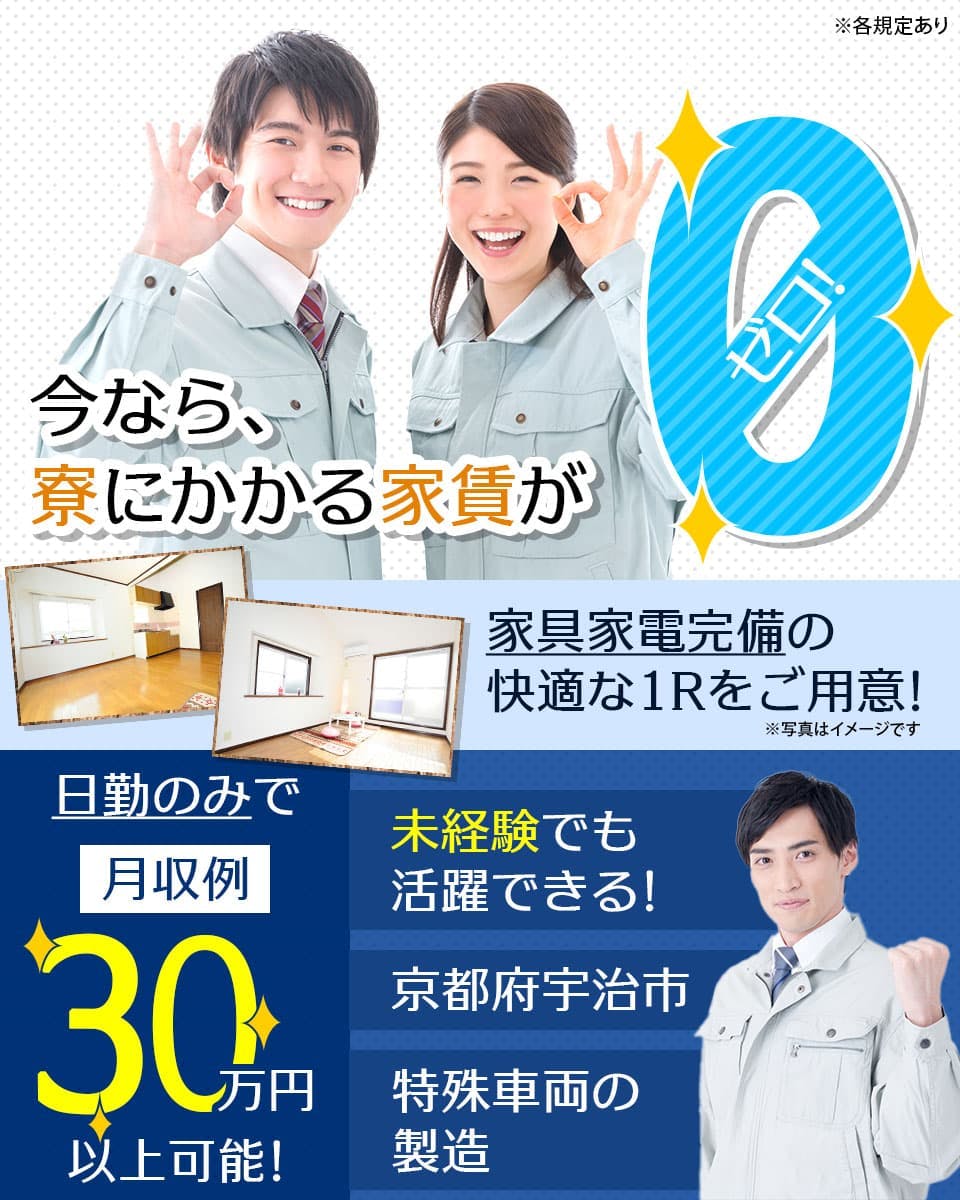 日研トータルソーシング株式会社 今なら、寮にかかる家賃が0ゼロ 未経験でも活躍できる
日勤のみ 京都府 宇治市 特殊車両の製造 ※各規定あり 家具家電完備の快適な1Rをご用意!
※写真はイメージです 月収例 30 万円以上可能!
