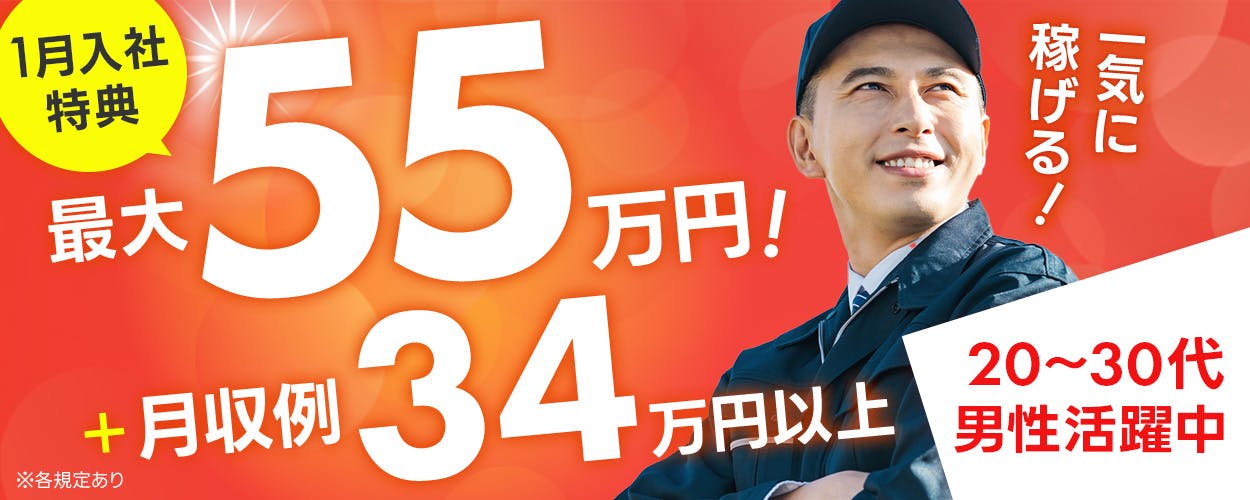 日研トータルソーシング株式会社　一気に稼げる！　1月入社特典　最大55万円！プラス月収例34万円以上　20～30代男性活躍中　※各規定あり