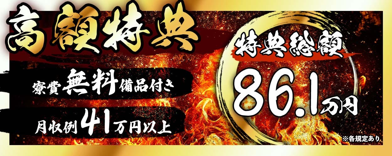 特典総額86.1万円!高額特典が貰えるチャンスを見逃すな!<高収入◎1年目で年収530万円も可能な自動車製造のお仕事♪>《お仕事No.7A001-刈谷》