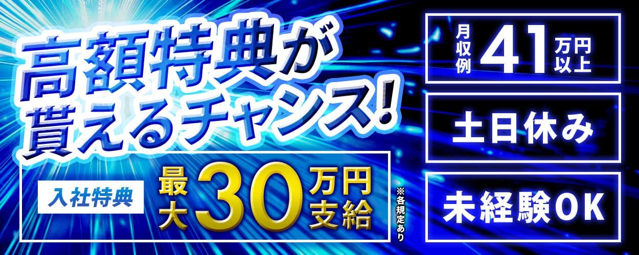 入社特典最大30万円!高額特典が貰えるチャンスを見逃すな!<高収入◎1年目で年収530万円も可能な自動車製造のお仕事♪>