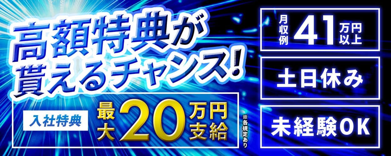 日研トータルソーシング株式会社　高額特典が貰えるチャンス！　入社特典最大20万円支給　月収例41万円以上　土日休み　未経験OK　※各規定あり