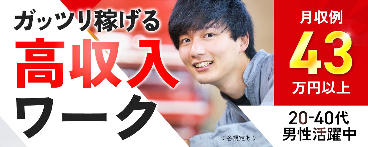 日研トータルソーシング株式会社　ガッツリ稼げる高収入ワーク　月収例43万円以上　20-40代男性活躍中　※各規定あり