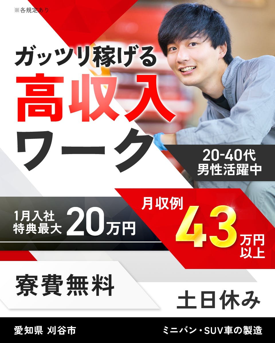 ≪寮無料・月収43万円・派遣社員≫自動車系工場での組立・加工・プ...