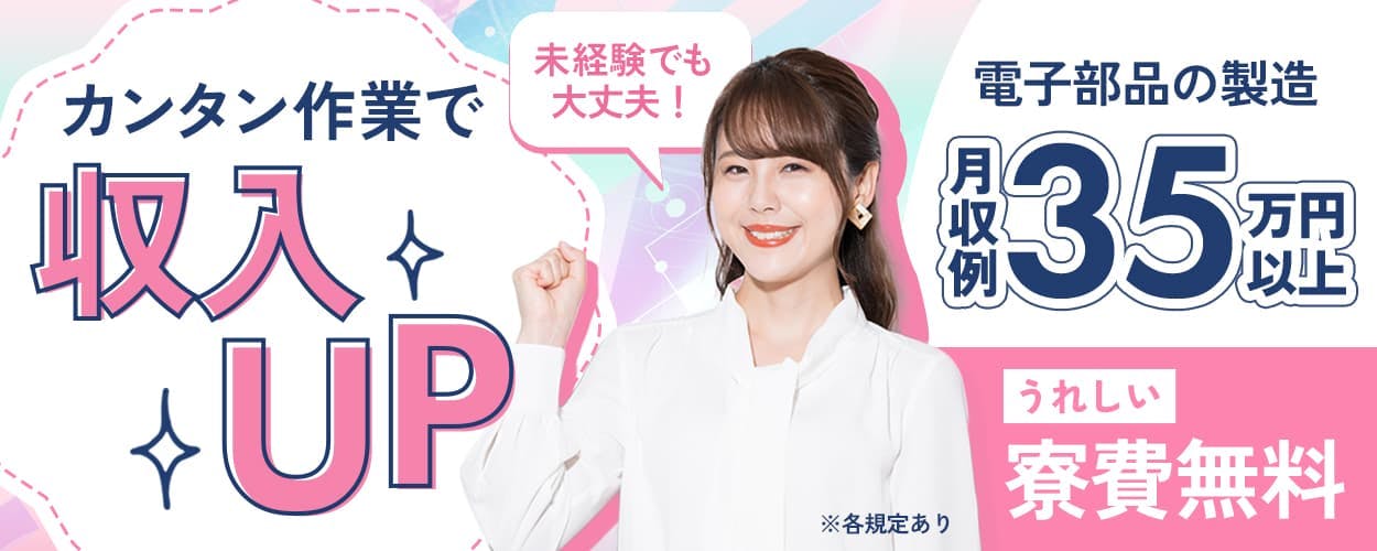 日研トータルソーシング株式会社　カンタン作業で　収入UP　未経験でも大丈夫！　電子部品の製造　月収例35万円以上　うれしい　寮費無料　※各規定あり