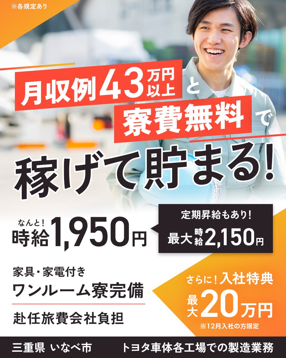 ≪寮無料・月収43万円・派遣社員≫自動車系工場での組立・加工・プ...