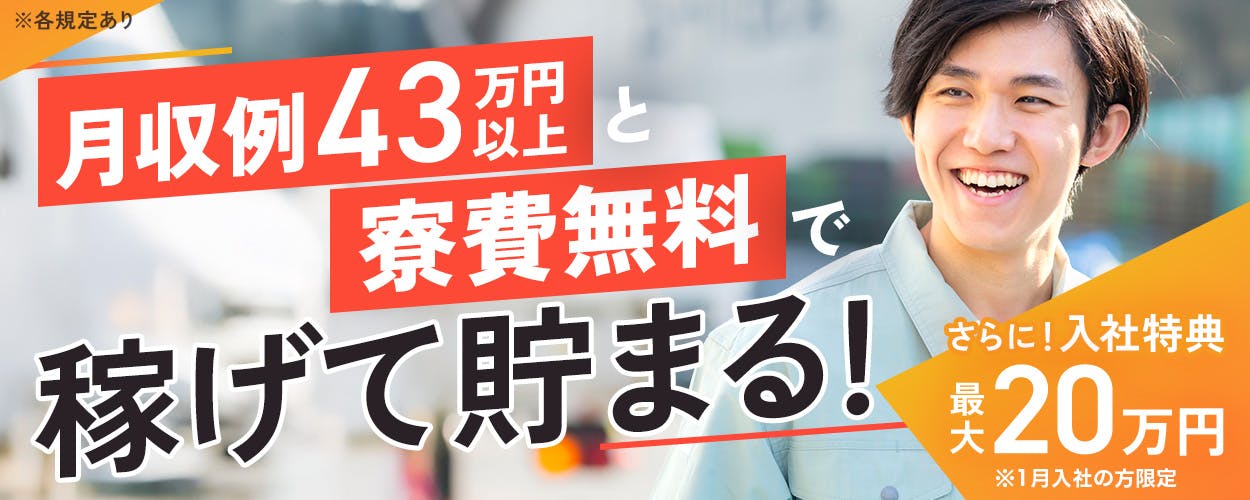 日研トータルソーシング株式会社 月収例43万円以上と寮費無料で稼げて貯まる! さらに!入社特典 最大20万円 ※1月入社の方限定 ※各規定あり
