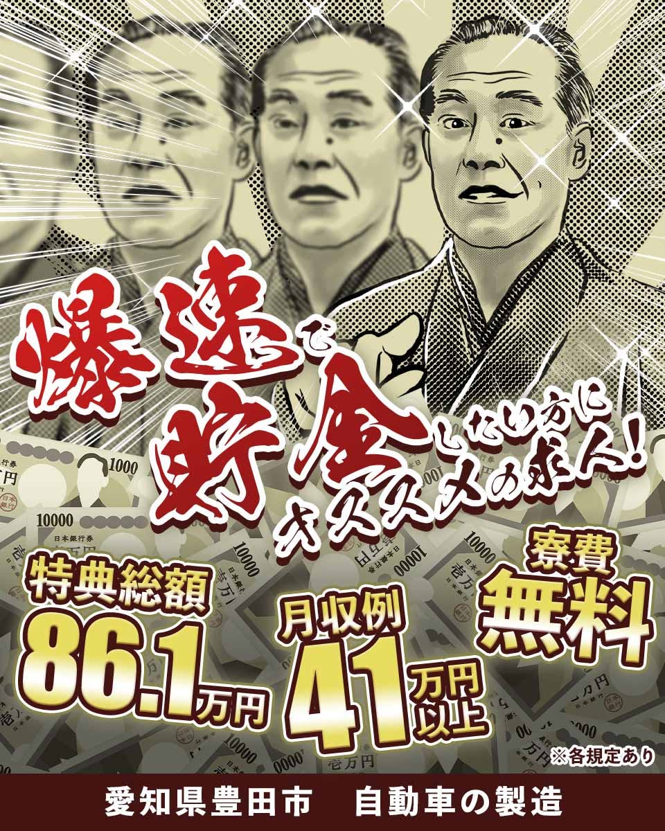 ★特典総額86.1万円!★しかも寮費無料♪月収例41万円以上のお仕事!1年目で年収530万円も可能!あなたの手で自動車を組み立ててみませんか?《お仕事No.7A001-豊田》