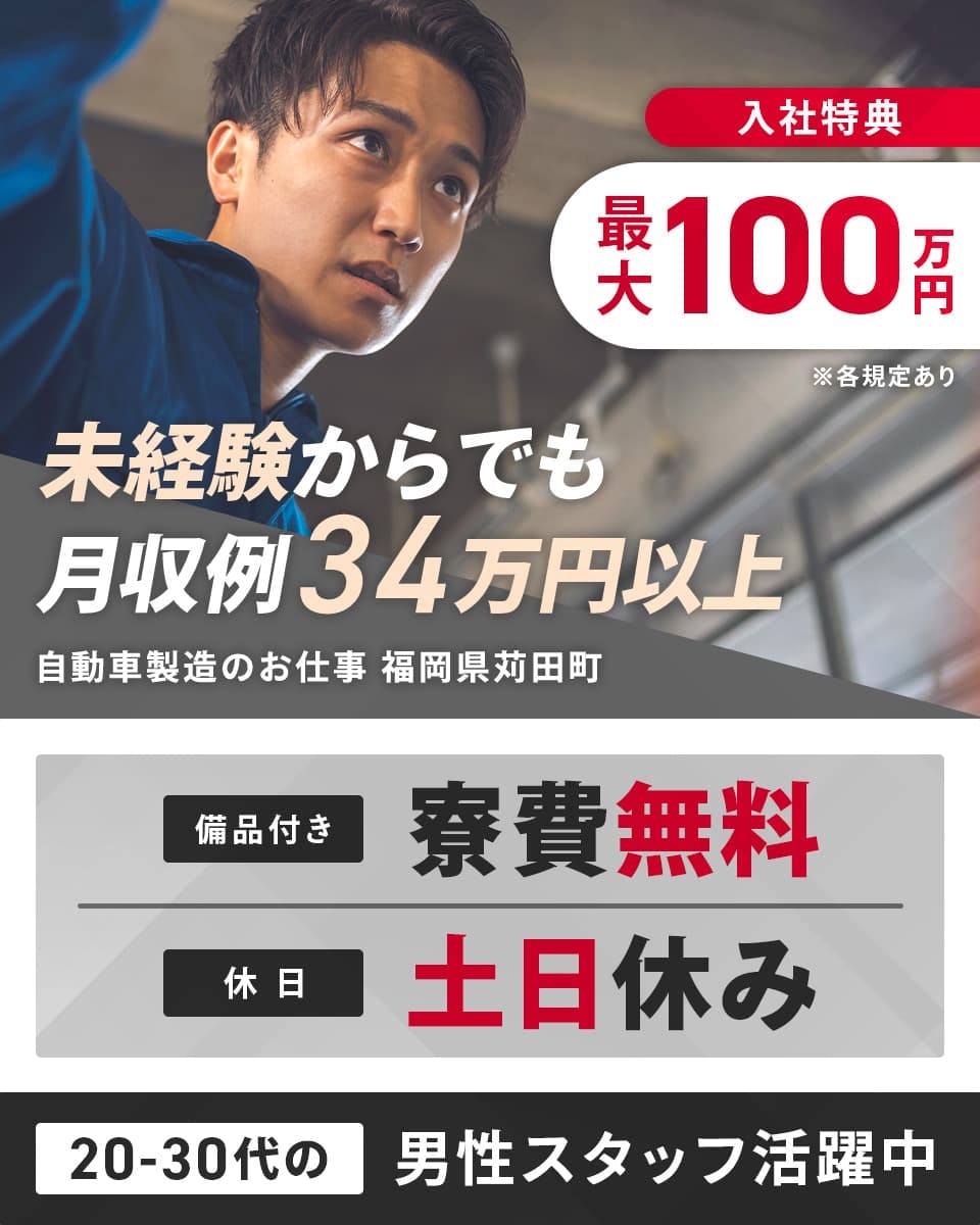 <特典最大100万円>嬉しい寮費無料♪未経験でも月収34万円以上可能な、高収入なお仕事です!*人気の自動車製造*