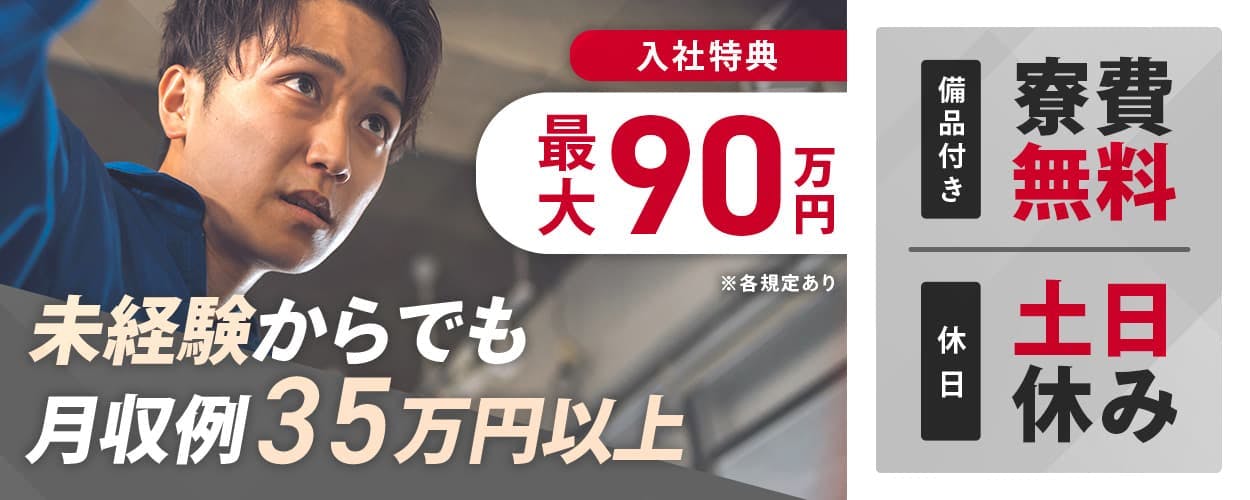 日研トータルソーシング株式会社　未経験からでも月収例35万円以上　入社特典最大90万円　※各規定あり　備品付き寮費無料　休日土日休み