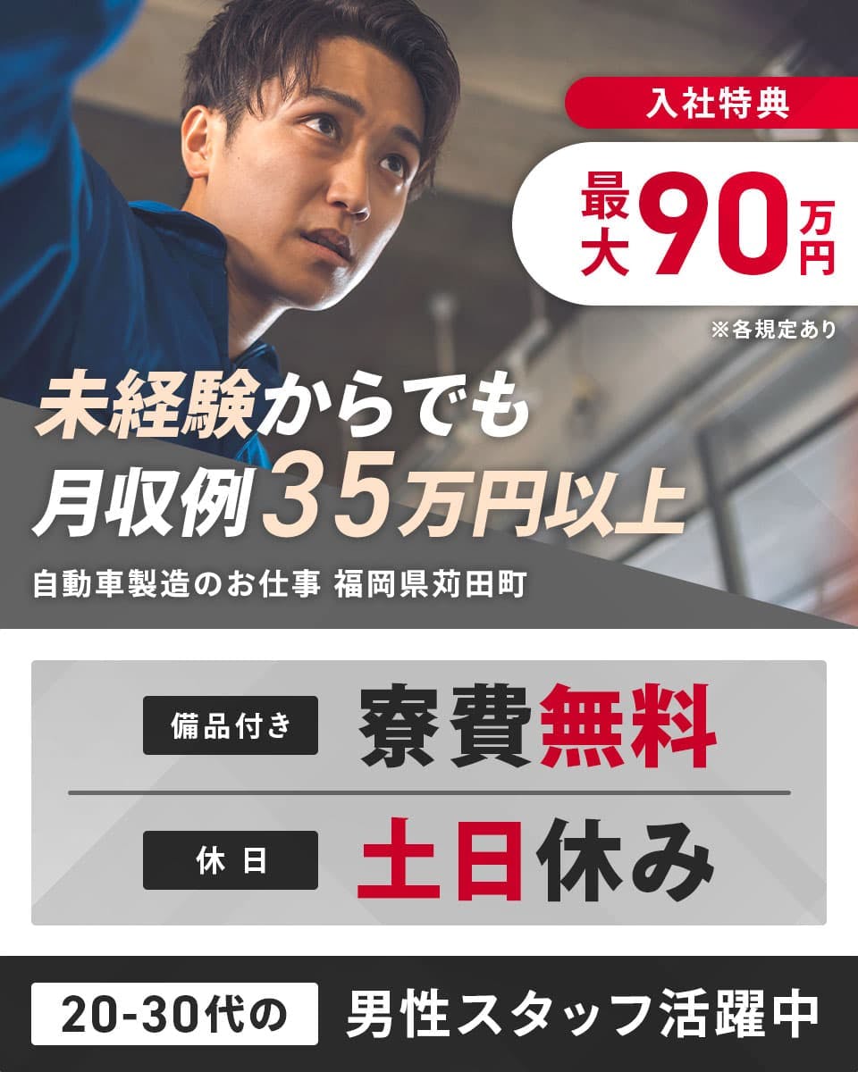 ≪寮無料・月収35.5万円・派遣社員≫自動車系工場での組立・機械...