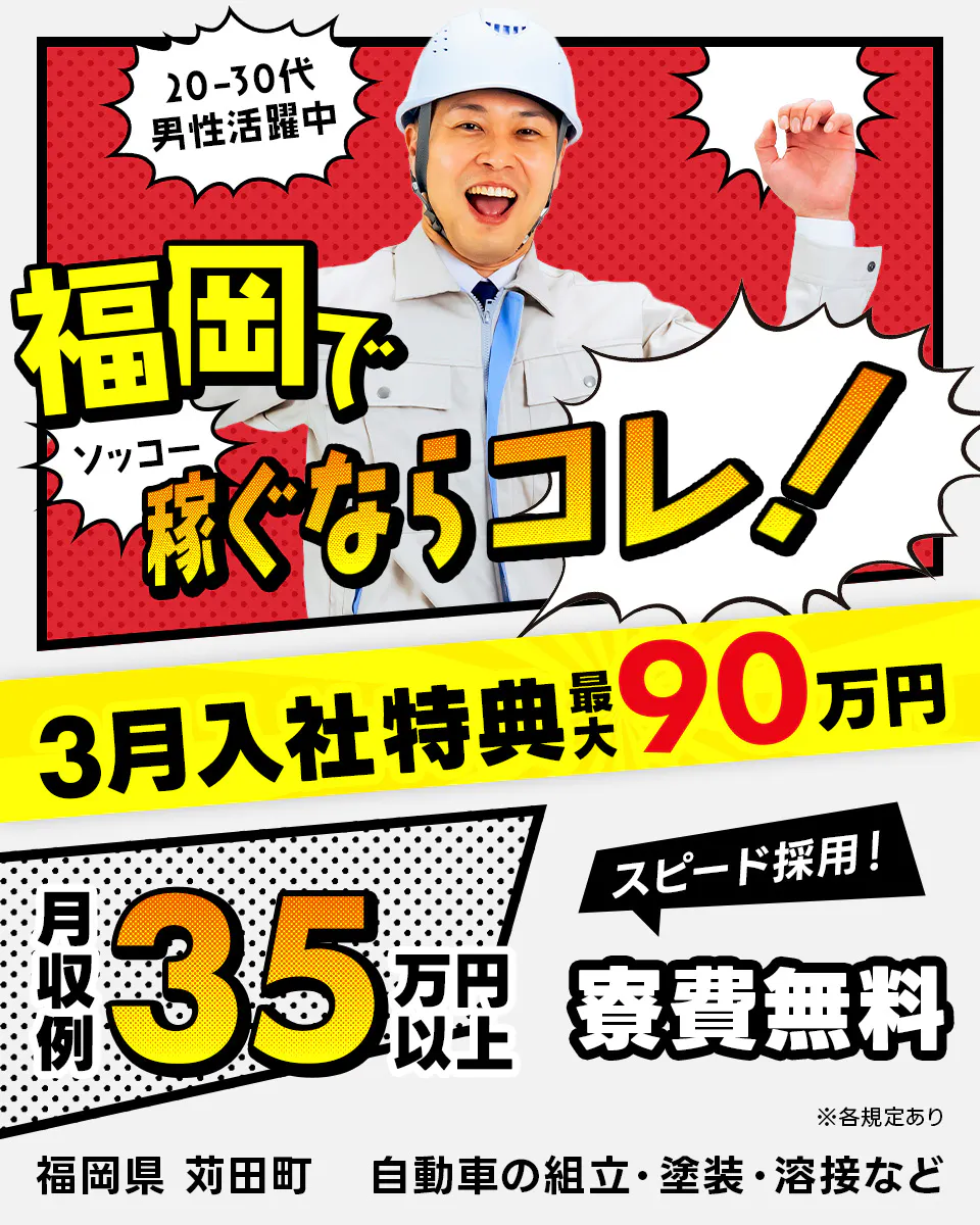 ≪寮無料・月収35.5万円・派遣社員≫自動車系工場での組立・加工...