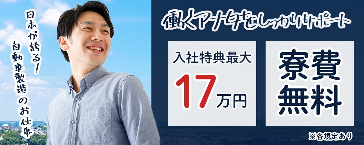 日研トータルソーシング株式会社　働くアナタをしっかりサポート　日本が誇る！自動車製造のお仕事　寮費無料　入社特典最大１７万円　※各規定あり