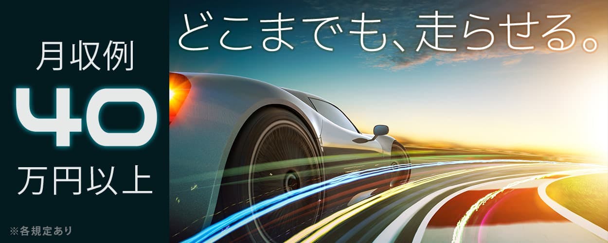 日研トータルソーシング株式会社 どこまでも、走らせる。 月収例40万円以上 ※各規定あり