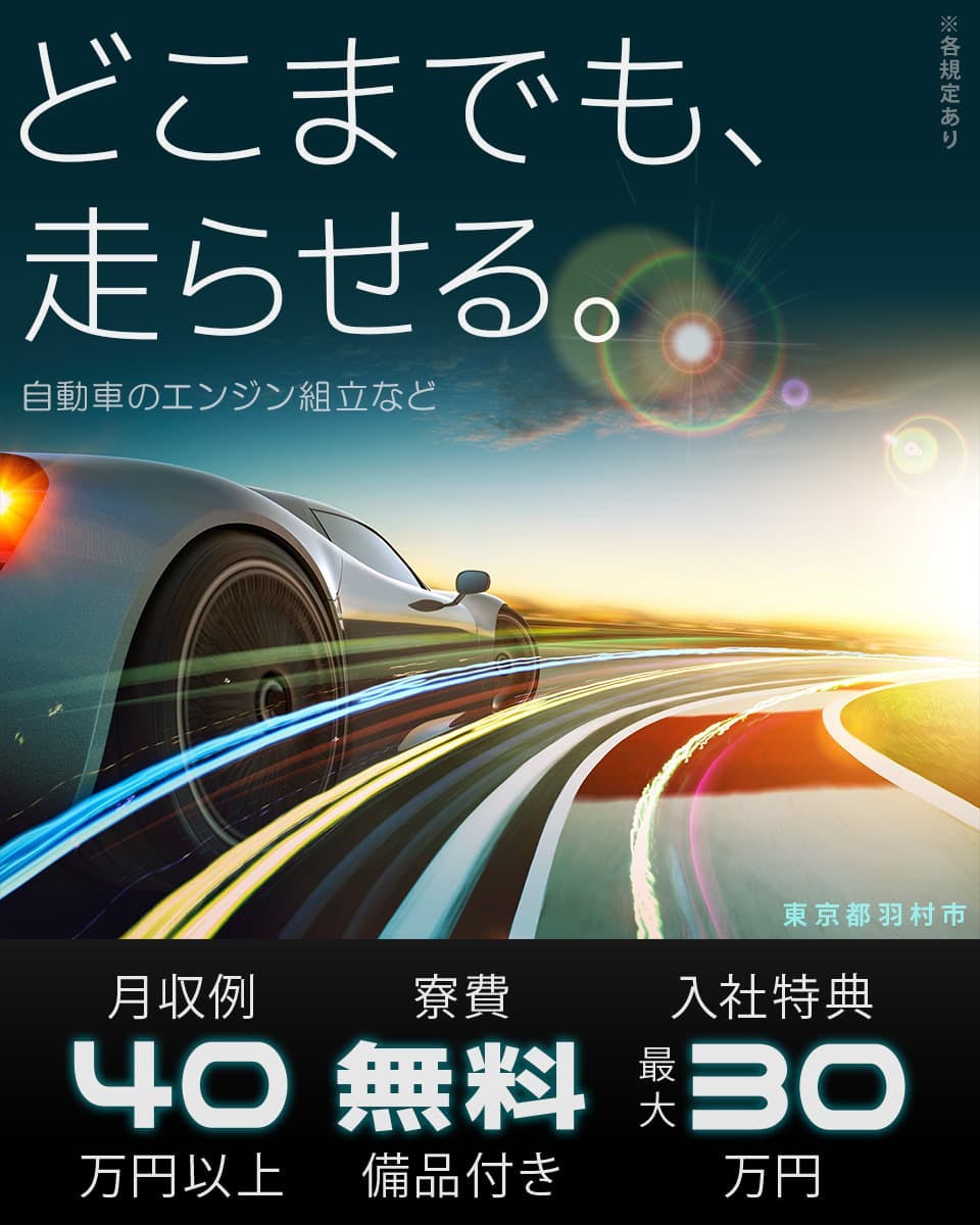 ≪寮無料・月収40.5万円・派遣社員≫自動車系工場での組立・機械...
