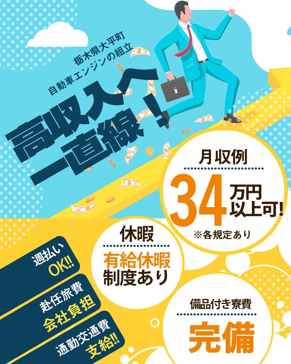 入社特典最大17万円!3ヶ月ごとに慰労金12万円!寮費無料!月収34万円以上可能でがっつり稼げる♪未経験の方も歓迎♪幅広い年代の方が活躍中♪<栃木市大平町>《お仕事No.3A788》