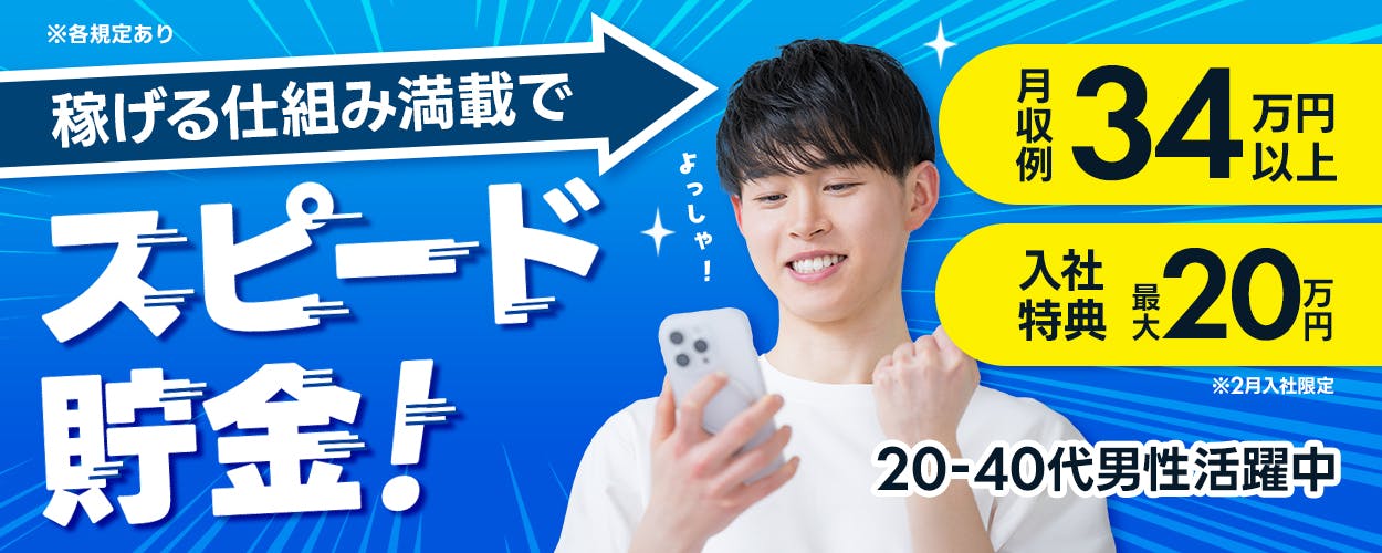 日研トータルソーシング株式会社　稼げる仕組み満載で　スピード貯金！　※各規定あり　月収例34万円以上　入社特典最大20万円　※2月入社限定　20ー40代男性活躍中