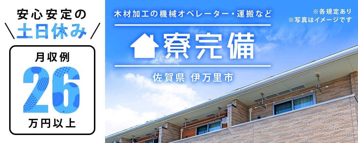 日研トータルソーシング株式会社 安心安定の土日休み 月収例26万円以上 機材加工の機械オペレーター・運搬など 寮完備 佐賀県 伊万里市 ※各規定あり ※写真はイメージです