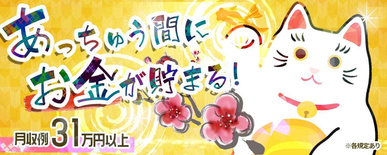 日研トータルソーシング株式会社　あっちゅう間にお金が貯まる！　月収例31万円以上　※各規定あり