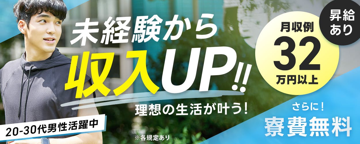 日研トータルソーシング株式会社　未経験から収入UP！　理想の生活が叶う！　月収例32万円以上　昇給あり　20～30代男性活躍中　さらに！寮費無料　※各規定あり