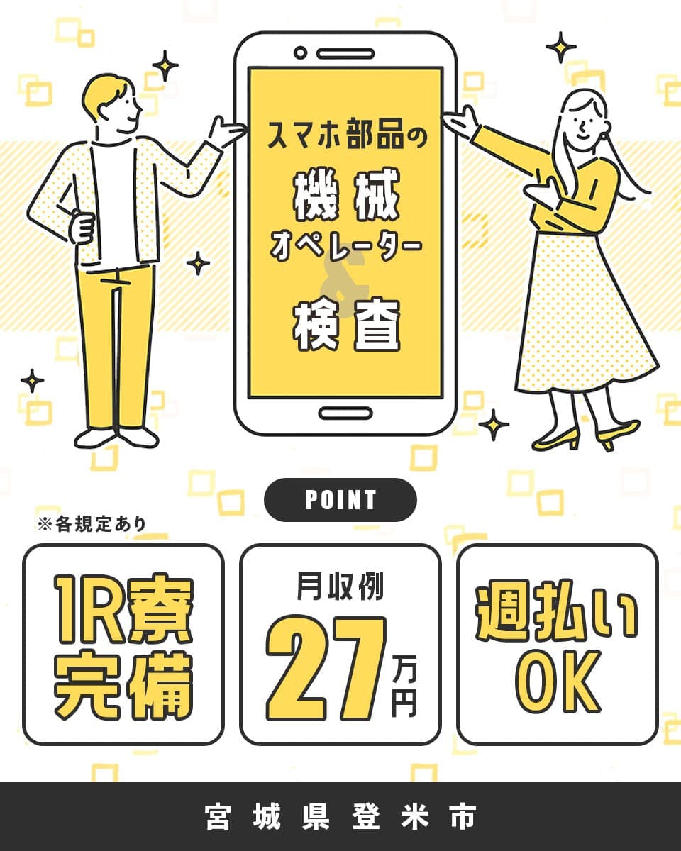 日研トータルソーシング株式会社 週払いOK 1R寮無料 月収例27万円 スマホ部品の機械オペレーター&検査 ※各規程あり 宮城県登米市