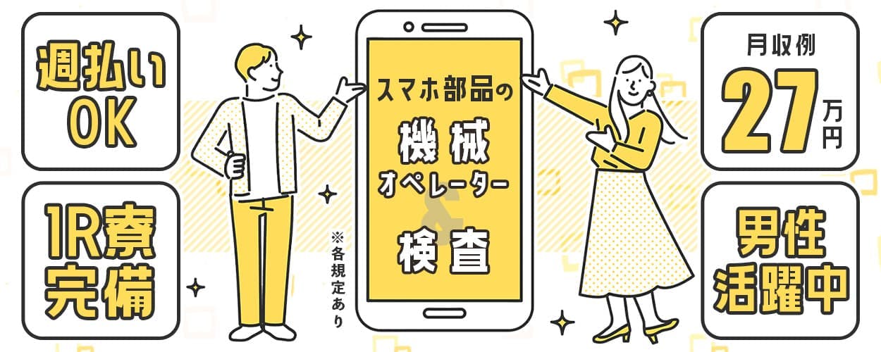 月収例27万円/週払い可/未経験OK◎/当社正社員登用制度/スマホ部品の機械オペレーター・検査/<宮城県登米市>
