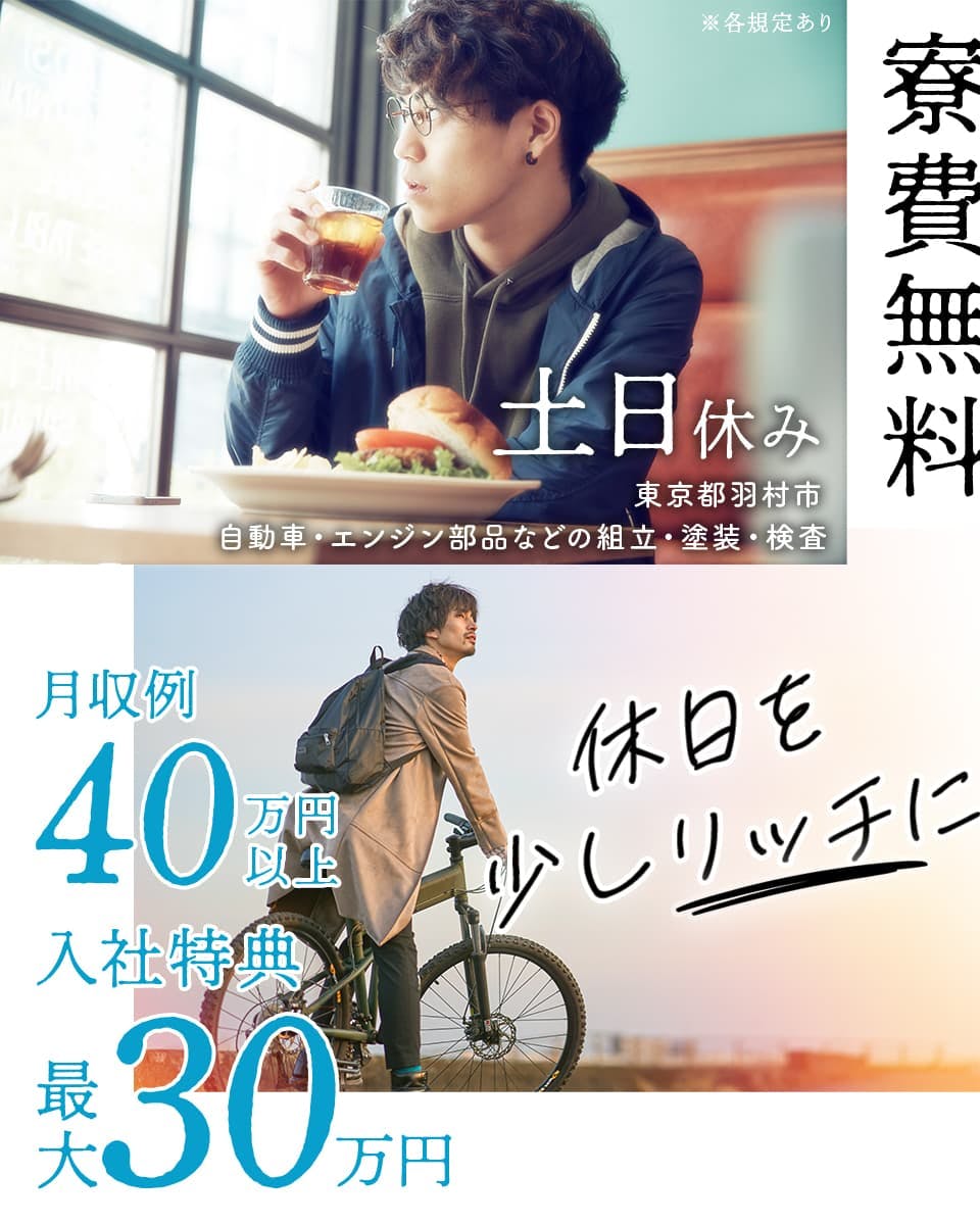 日研トータルソーシング株式会社寮費無料　土日休み　東京都羽村市　自動車やエンジンの組立・塗装など　月収例40万円以上　入社特典最大30万円　休日を少しリッチに　※各規定あり