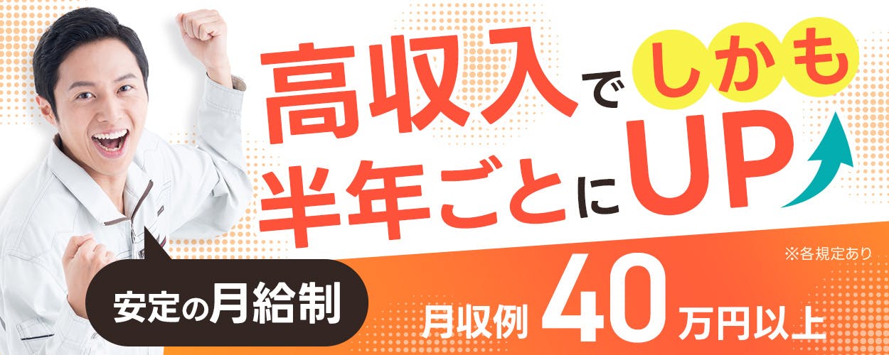 日研トータルソーシング株式会社 高収入でしかも半年ごとにUP 安定の月給制 月収例40万円以上 ※各規定あり