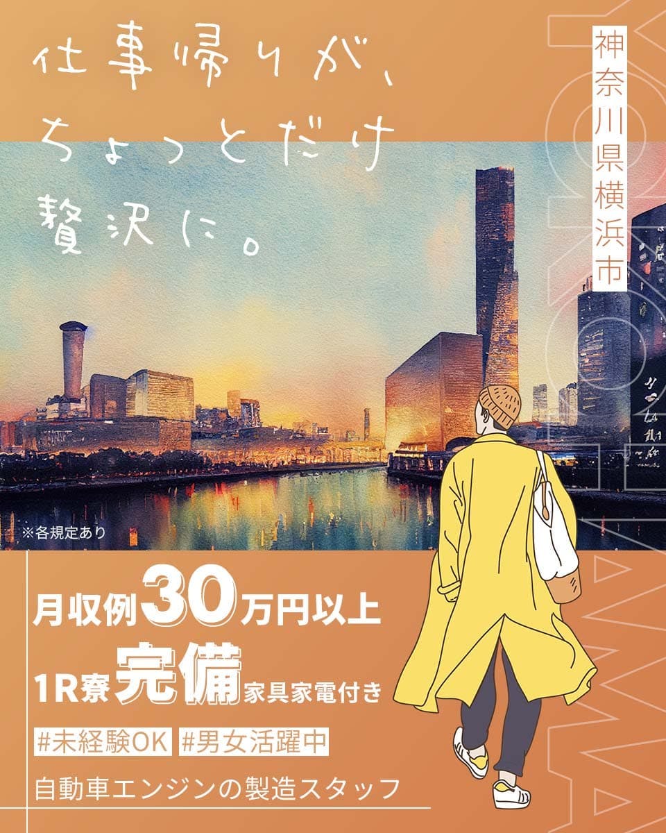 【横浜ではたらく】家具・家電付き個室寮完備！月収例30万円以上＜自動車エンジンの製造＞