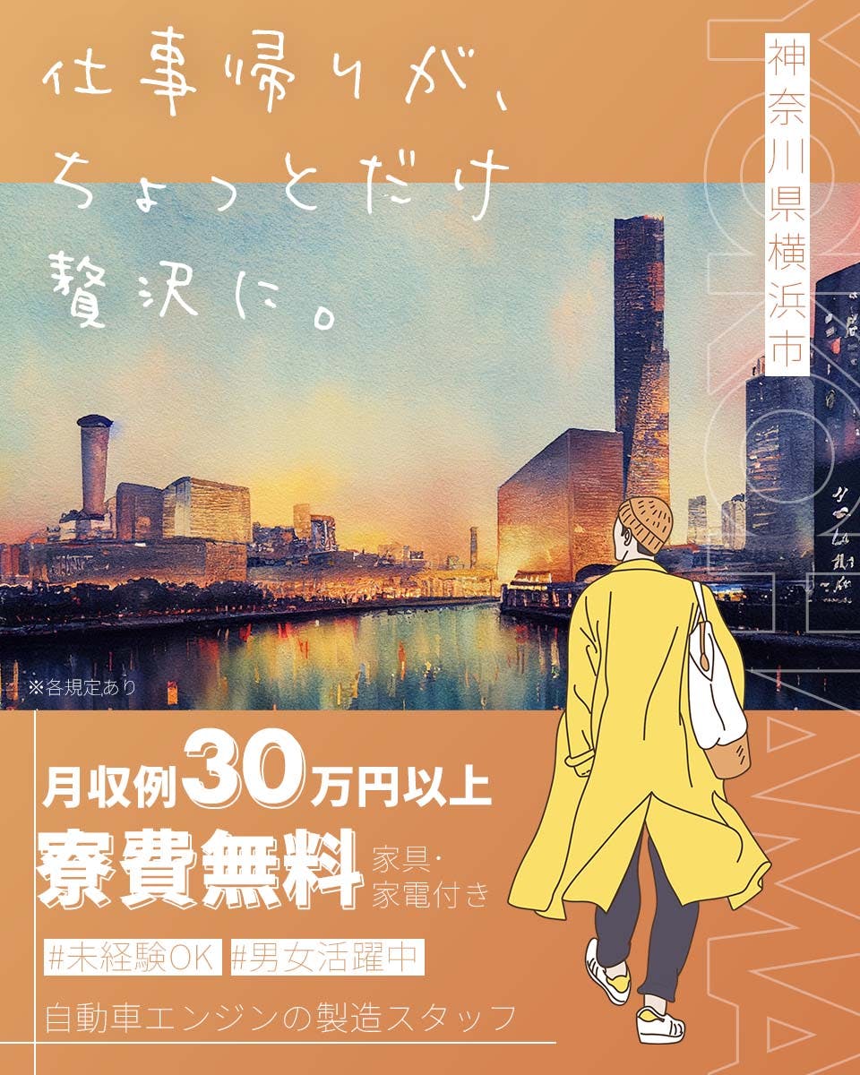 日研トータルソーシング株式会社　仕事帰りが、ちょっとだけ贅沢に。　月収例30万円以上　寮費無料　家具・家電付き　神奈川県横浜市　未経験OK　男女活躍中　自動車エンジンの製造スタッフ　※各規定あり