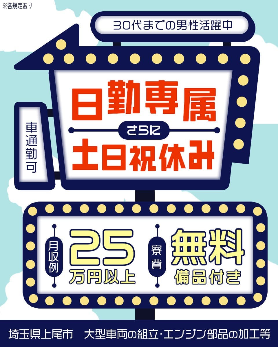 ＼20〜30代の若手男性活躍中／日勤✕土日祝休み☆未経験OK☆研修充実☆既卒・第二新卒歓迎☆1R寮費無料☆池袋まで約35分の好アクセス【大型車両の組立・エンジン部品の加工】埼玉県上尾市
