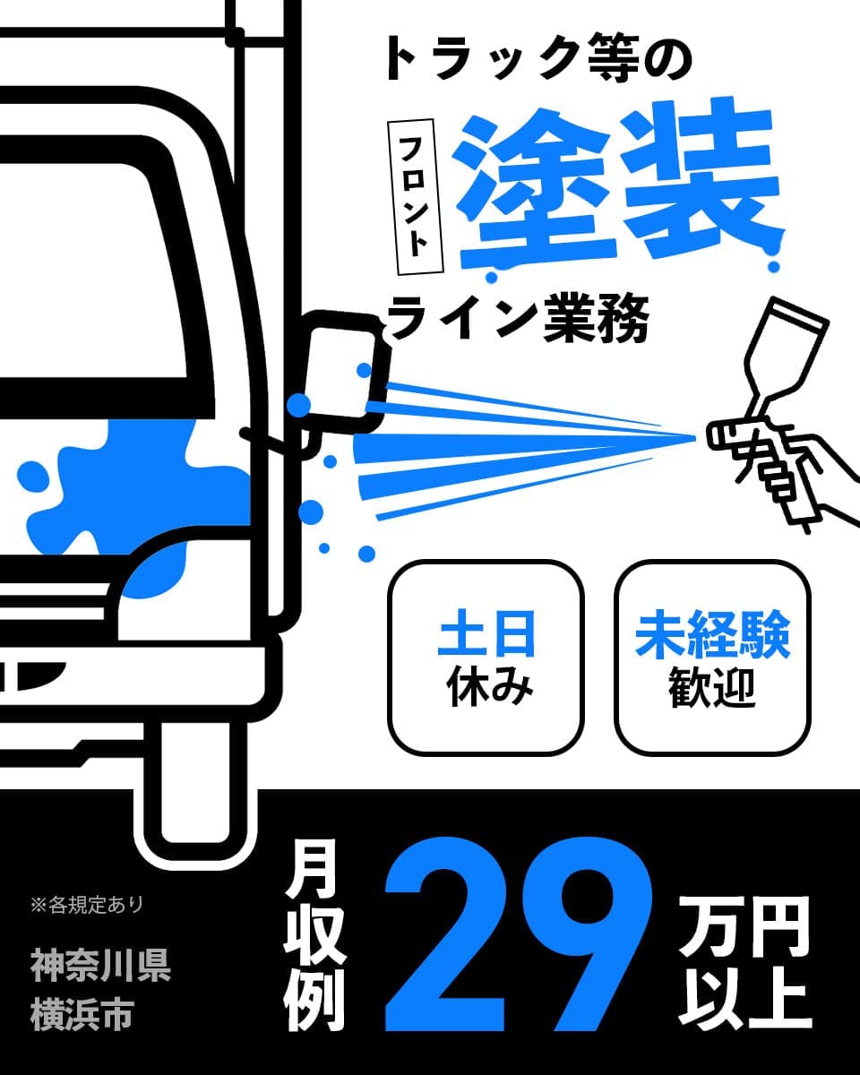【未経験から始める塗装のお仕事!】20〜40代前半の男性活躍中☆送迎あり/週払い可能/稼げる交替制/制服貸与/交通費支給/製品の塗装ライン業務<神奈川県横浜市>