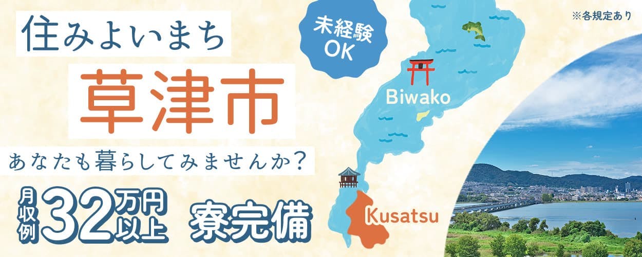 日研トータルソーシング株式会社　住みよいまち草津市　あなたも暮らしませんか？　未経験OK　月収例32万円以上　寮完備　※各規定あり